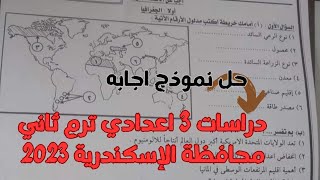 نموذج اجابه الرسمي امتحان دراسات تالتة اعدادي ترم ثاني محافظة الإسكندرية 2023