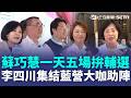 新北選戰週末狂尬場！蘇巧慧開啟「母雞模式」一天五場 李四川集結藍營大咖助陣！造勢碰上學力鑑定考挨批 蘇巧慧喊話：細節要注意！｜三立新聞LIVE