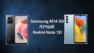 ПОЧЕМУ Samsung M14 5G ЛУЧШЕ Redmi Note 12?