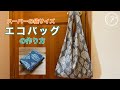エコバッグの作り方【reusable bag】スーパーサイズ/コンビニ弁当サイズにもアレンジ可