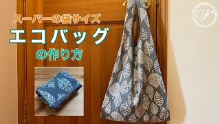 エコバッグの作り方【reusable bag】スーパーサイズ/コンビニ弁当サイズにもアレンジ可