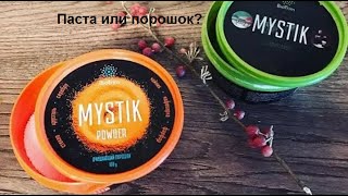 Эксперимент с пастой и порошком Mystik