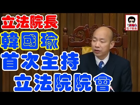 【韓國瑜首次！】 立法院院會首次開議 韓國瑜表現滿分 #韓國瑜 #立法院長 #立法院 #立法院副院長 #江啟臣 #包子隊長 #王麒傑