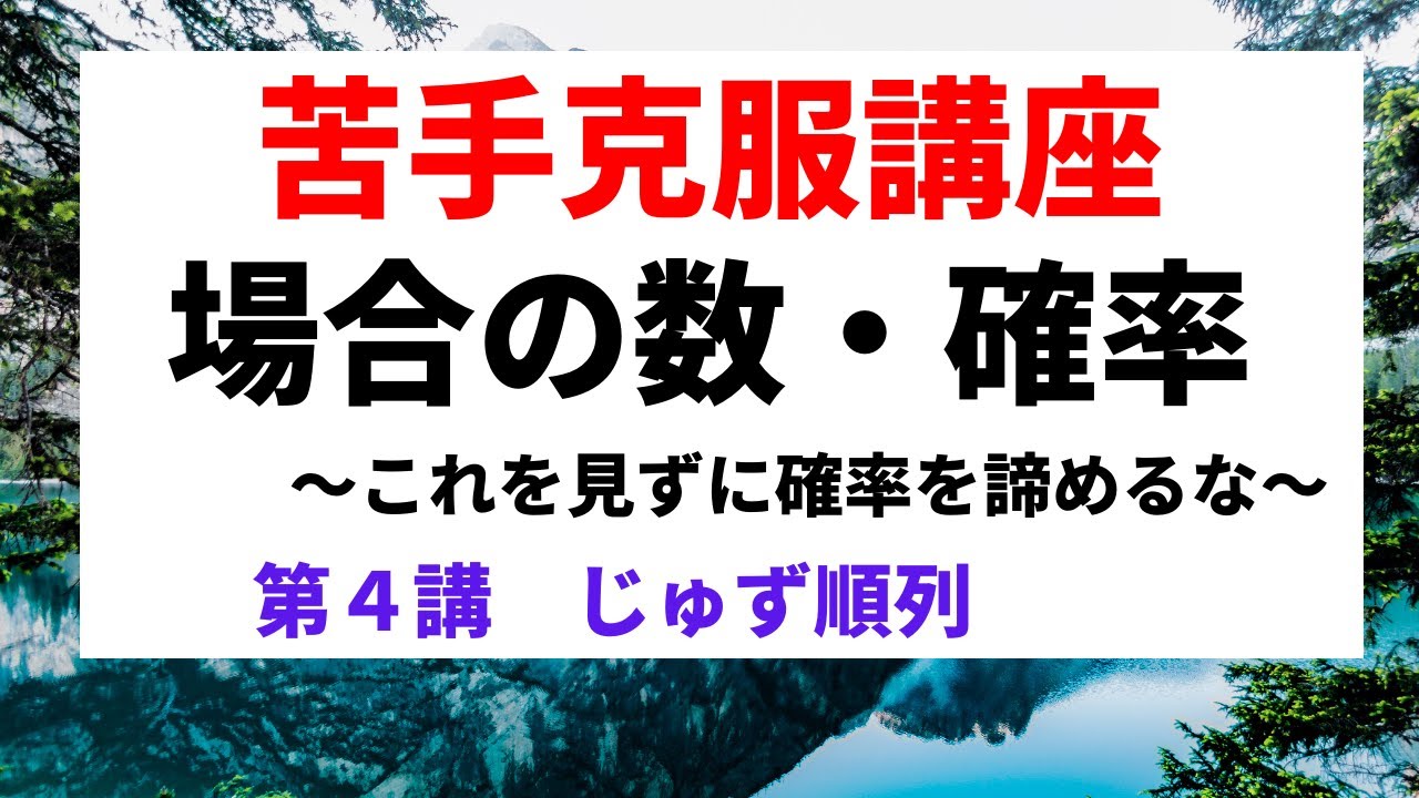 場合の数・確率【苦手克服講座】４じゅず順列