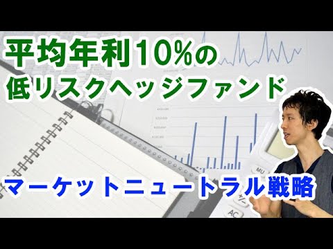 マーケットニュートラル戦略での低リスクヘッジファンドの戦略