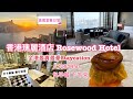 Staycation Rosewood Hotel Hong Kong | 香港瑰麗酒店 | 七星級體驗 | 海景房包早餐下午茶 | 無敵日落貴賓室