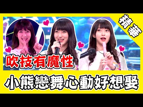 小熊超狂吹技爆笑有魔性？激萌「戀舞」鄉民心動好想娶～｜綜藝大熱門Ｘ@yuniko0720