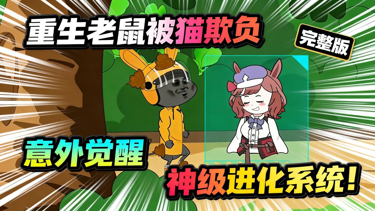 【一口气看完】穿越成为鼠鼠成立帮派拳打狗帮脚踩猫帮，不断吞噬进化最终成为瘟疫之主！#夜一漫谈 #鼠鼠帝国启动