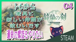 【鈴蘭の剣】1-6から 運命の螺旋も進めたい【04】