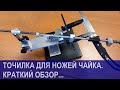 Точилка для ножей Чайка - краткий обзор.