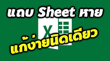 แถบ Sheet แผ่นงาน Excel หาย แก้ง่ายนิดเดียว