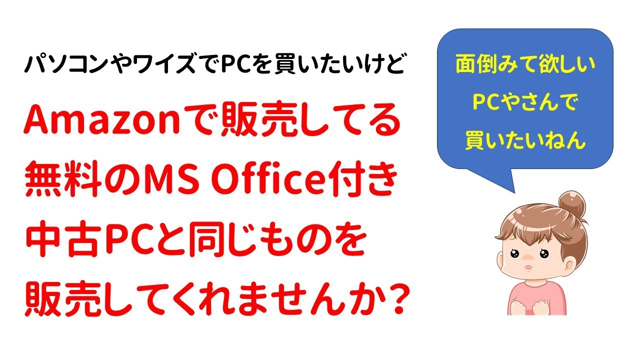 Consultation] I would like to buy a used PC with free MS Office 