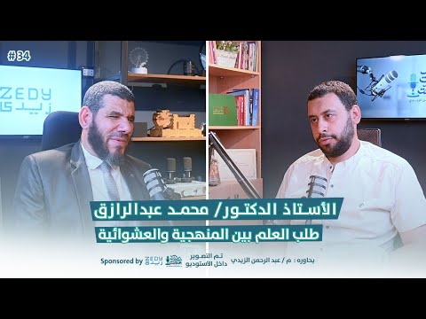 طلب العلم بين المنهجية والعشوائية مع الدكتور محمد عبدالرازق زيديات بودكاست حلقة 34