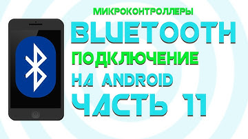 Передача данных с ESP32 на Android || Android Studio || Часть 11