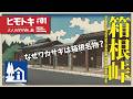 箱根の“名物ワカサギ”はどのように生まれたのか?|大人の学び直し旅【ヒモトキ】
