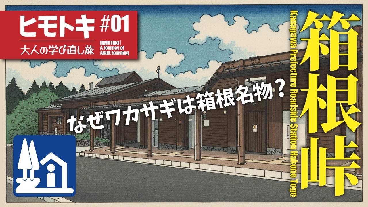 箱根の“名物ワカサギ”はどのように生まれたのか?|大人の学び直し旅【ヒモトキ】