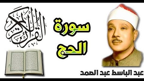سورة الحج بصوت عبد الباسط عبد الصمد (22)