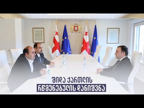 შიდა ქართლის რწმუნებულის დანიშვნა