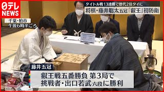 【藤井五冠】叡王防衛「内容・結果ともに向上させなければ」