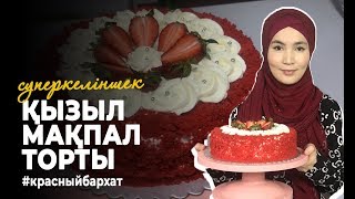 Қызыл мақпал торты | красный бархат | superkelinshek vlog