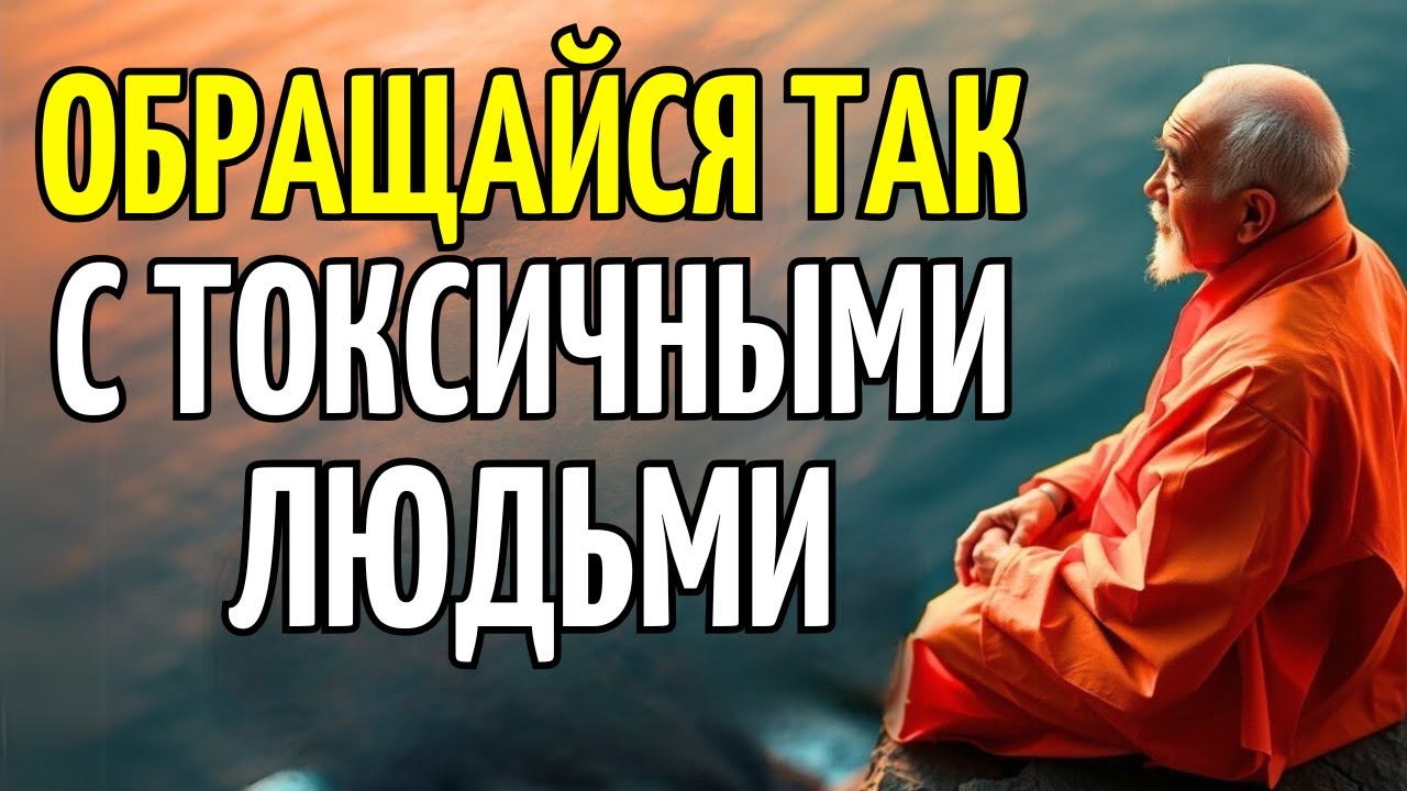 10 БУДДИЙСКИХ КЛЮЧЕЙ, КАК ОБЩАТЬСЯ С ТОКСИЧНЫМИ ЛЮДЬМИ, НЕ ТЕРЯЯ ВНУТРЕННЕГО СПОКОЙСТВИЯ