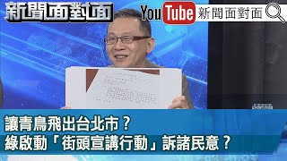 精彩片段》讓青鳥飛出台北市？綠啟動「街頭宣講行動」訴諸民意？【新聞面對面】2024.06.07