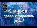 9 миров древа Иггдрасиль 1 день