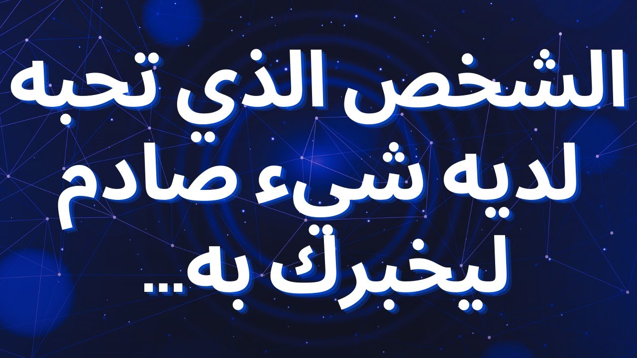 الشخص الذي تحبه لديه شيء صادم ليخبرك به...