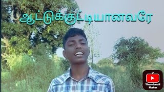 AATTUKKUTTIYANAVARAE/ TAMIL CHRISTIAN SONG/ COVER BY DR. JOSEPH ALDRIN/13.06.2026