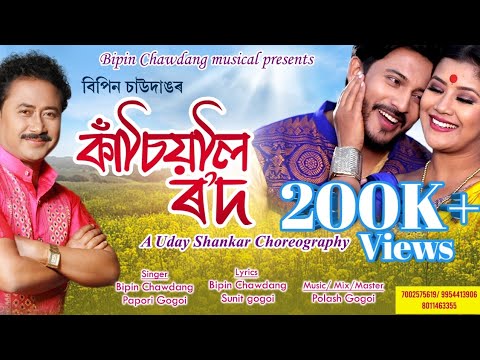 Kasiyali Rowd  Bipin Chawdang  Papori Gogoi  Sunit Gogoi  New Assamese Video Song 2023
