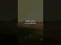 يا بني أقم الصلاة وأمر بالمعروف وانه عن المنكر واصبر على ما أصابك إن ذلك من عزم الأمور فارس عباد