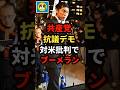 【炎上】共産党の山添議員が対米イラン攻撃抗議デモに参加してブーメランw#shorts#日本#政治