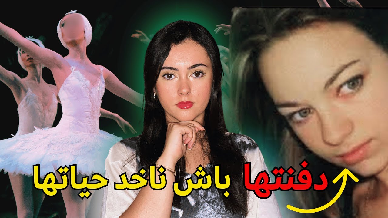 شكون صفاها لراقصة البالي 💃🏼بدون رحمة 😱 جري.مة صادمة ‼️