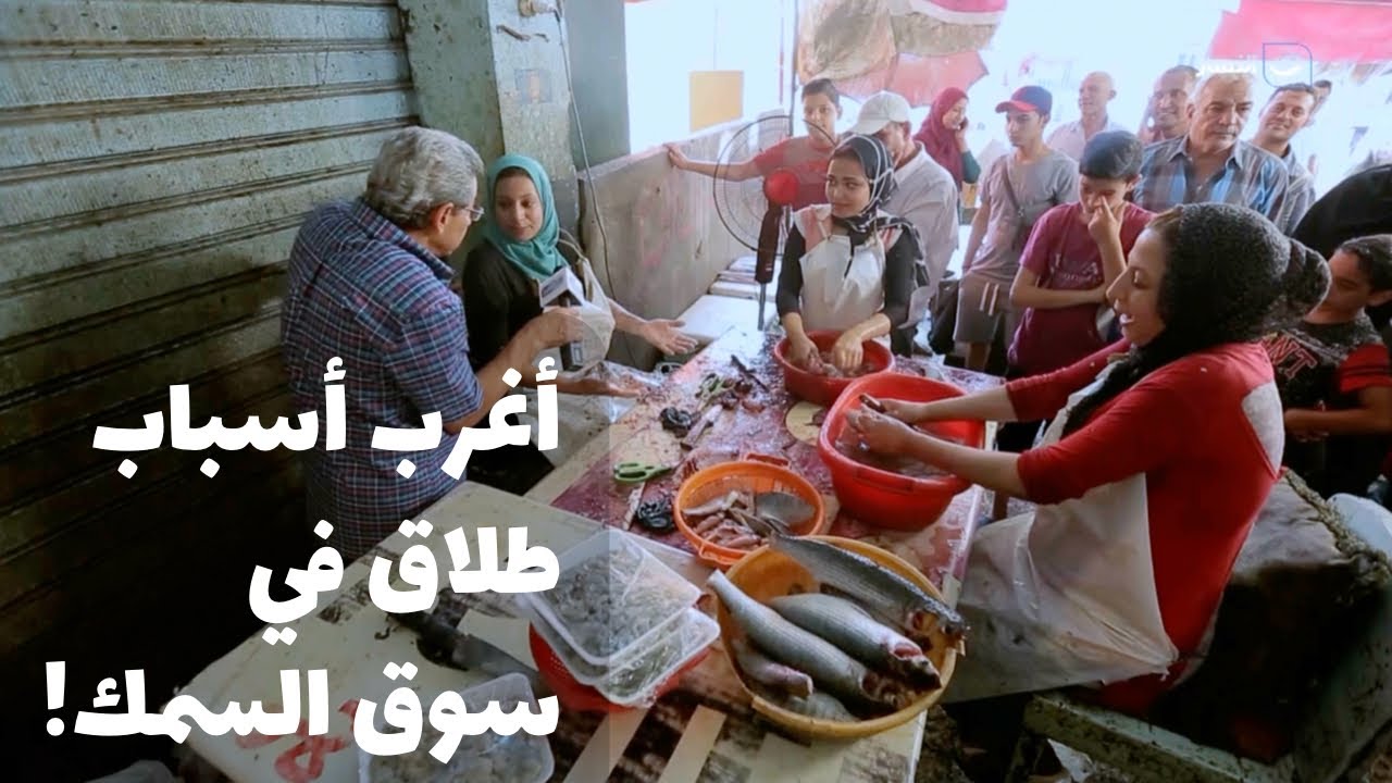 باب الخلق| جوزها طلقها علشان جابت توأم! في سوق السمك في بورسعيد قابلنا أجدع بنات وسمعنا اعجب قصص