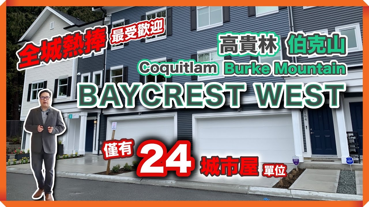【溫哥華睇樓】最火熱樓盤，高貴林城市屋樓花 Burke Mountain Baycrest West Townhouse｜兩房、三睡房、四睡房