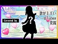 【歌ってみた】最上級にかわいいの！ / 超ときめき♡宣伝部 Covered by エントリーNo.9 #Vの目覚め