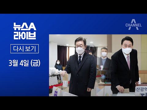 [다시보기]윤석열·이재명, 각각 배우자들과 따로 사전투표 | 2022년 3월 4일 뉴스A 라이브