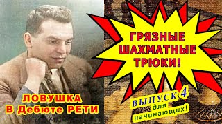 ШАХМАТНЫЕ ЛОВУШКИ в Дебюте РЕТИ ♕ ЛЬВОВСКИЙ ГАМБИТ ♔ Шахматы Уроки Обучение для начинающих Видео 2