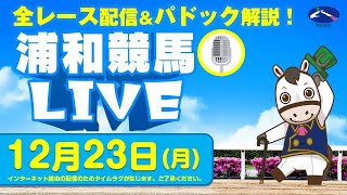 浦和競馬【公式】の配信のサムネイル画像
