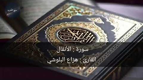 سورة الانفال هزاع البلوشي