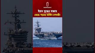 ইরান যু দ্ধের ধাক্কায় ভেঙে পড়ছে মার্কিন রণতরী! | US Military Base | IRGC Iran | Independent TV