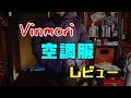 Vinmori 空調服 レビュー