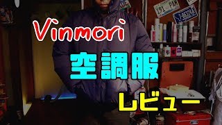 Vinmori 空調服 レビュー