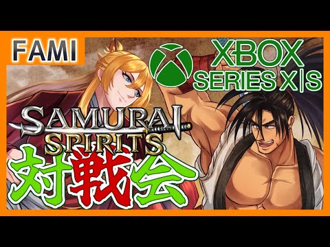 【令サム】SAMURAI SPIRITS･XboxSeries版バーチャルギャング対戦会❎01【Vtuber】