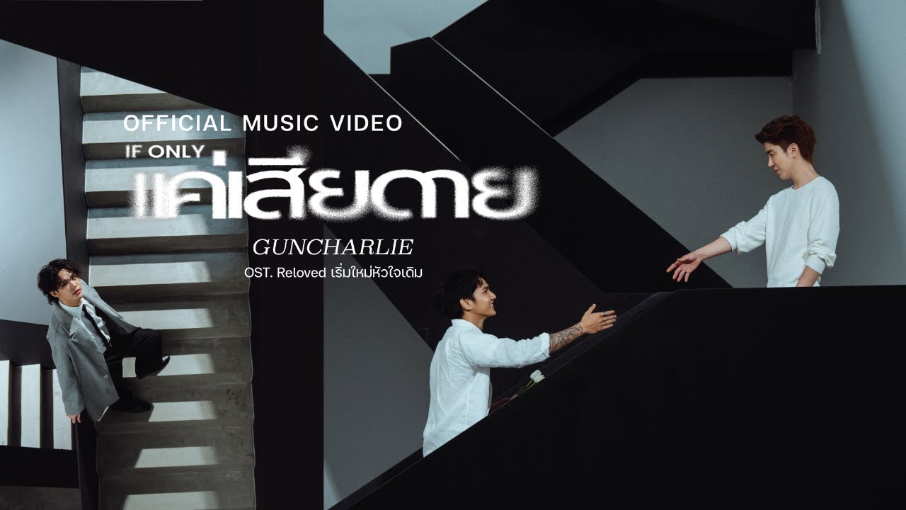แค่เสียดาย (If only) - guncharlie Ost.Reloved เริ่มใหม่หัวใจเดิม | Official MV