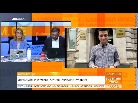 ქუთაისში 2-დღიანი ბიზნეს-ფორუმი დაიწყო