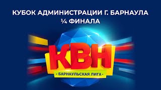 Кубок Администрации г.Барнаула и 1/4 финала