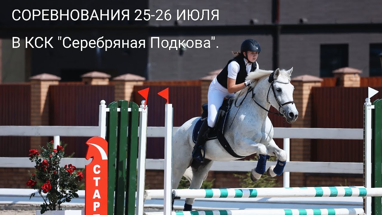 Соревнования в КСК 