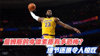 詹姆斯的身体素质有多恐怖？细节还原让人惊叹，慢镜头回顾全程！