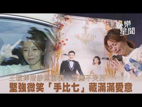 王瞳捧婚紗照崩潰：答應不哭的 堅強微笑「手比七」藏滿滿愛意｜@setn